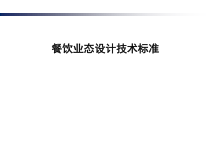 餐饮业态设计技术标准课件