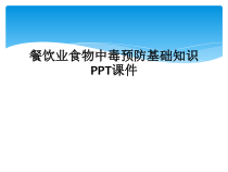 餐饮业食物中毒预防基础知识课件_2