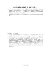 高考政治考前冲刺 考前天天练 十（含答案解析）