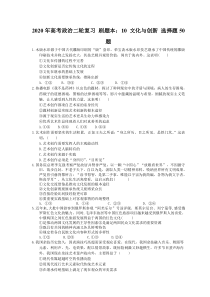 高考政治二轮复习 刷题本：10 文化与创新 选择题50题（含答案解析）