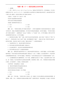 高考政治一轮复习每课一测11 经济全球化与对外开放（含答案）