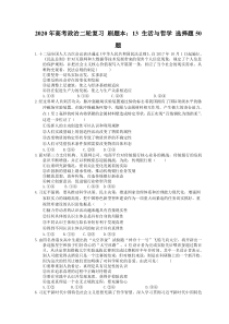 高考政治二轮复习 刷题本：13 生活与哲学 选择题50题（含答案解析）
