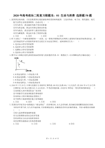 高考政治二轮复习刷题本：01 生活与消费 选择题50题（含答案，网盘下载，解析）