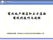 城市商业综合体酒店和主力店招商谈判技巧及流程课件