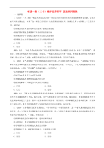 高考政治一轮复习每课一测20 维护世界和平促进共同发展（含答案）