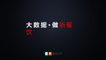 大数据·做新餐饮-美团点评课件