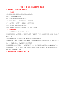 高考政治备考优生百日闯关系列专题07国际社会与我国的外交政策 含解析