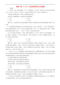 高考政治一轮复习每课一测23 文化的多样性与文化传播（含答案）