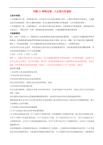 高考政治黄金押题专题12唯物史观人生观与价值观 含解析