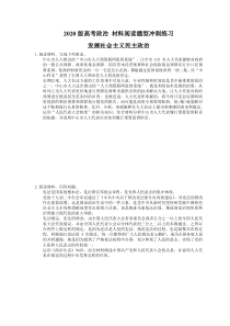 【高考复习】2020版高考政治 材料阅读题型冲刺练习 发展社会主义民主政治（含答案解析）