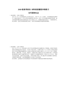 【高考复习】2020版高考政治 材料阅读题型冲刺练习 当代国际社会（含答案解析）