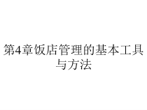 第4章饭店管理的基本工具与方法课件