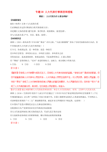 高考政治答题模板专题09人大代表行事原因和措施 含解析