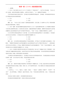 高考政治一轮复习每课一测36 求索真理的历程（含答案）