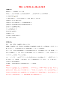 高考政治答题模板专题11如何推动社会主义民主政治建设 含解析