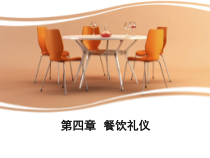 第4章-餐饮-礼仪(可编辑修改)课件