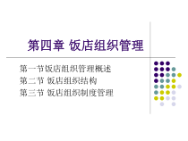 第4章饭店组织管理课件