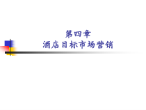第4章酒店目标市场营销课件