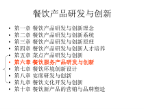 第6章-餐饮服务产品研发与创新(可编辑修改)课件