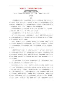 高考语文考前精刷卷专题13文学类文本阅读小说（含答案）