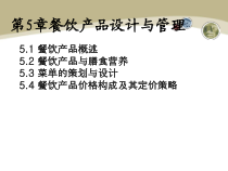 第5章餐饮产品设计与管理总结课件