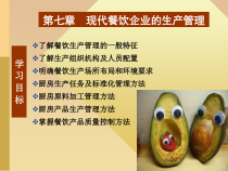 第7章现代餐饮企业的生产管理课件