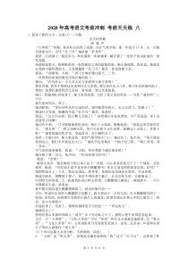 高考语文考前冲刺 考前天天练 八（含答案解析）