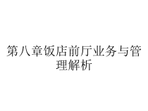 第八章饭店前厅业务与管理解析课件