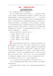 高考语文考前精刷卷专题1正确使用词语（含答案）