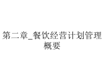 第二章_餐饮经营计划管理概要课件