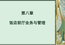 第八章饭店前厅业务与管理课件