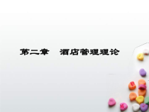 第二章_酒店管理理论课件