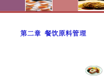 第二章餐饮原料管理课件