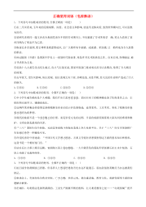 高考语文二轮复习易错点特训1正确使用词语包括熟语 含解析
