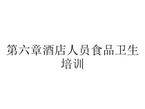 第六章酒店人员食品卫生培训课件