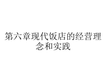 第六章现代饭店的经营理念和实践课件