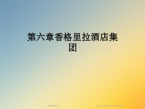 第六章香格里拉酒店集团课件