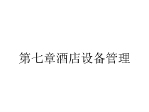 第七章酒店设备管理课件