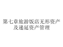 第七章旅游饭店无形资产及递延资产管理课件