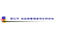 第三章第三节饭店服务质量调查与分析方法课件