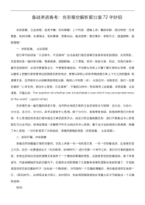 备战英语高考：完形填空解析顺口溜72字妙招