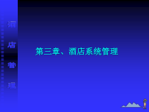 第三章酒店系统管理(第一讲)课件
