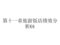 第十一章旅游饭店绩效分析01课件