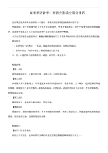 高考英语备考：英语完形填空得分技巧