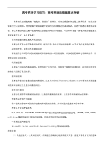 高考英语学习技巧：高考英语改错题重点突破！