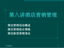 第十讲酒店营销管理课件