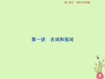 高考英语二轮复习语法专项突破第一讲名词和冠词课件 (含解析)