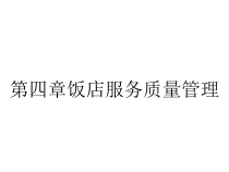 第四章饭店服务质量管理课件