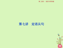 高考英语二轮复习语法专项突破第七讲定语从句课件 (含解析)