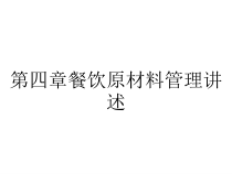 第四章餐饮原材料管理讲述课件